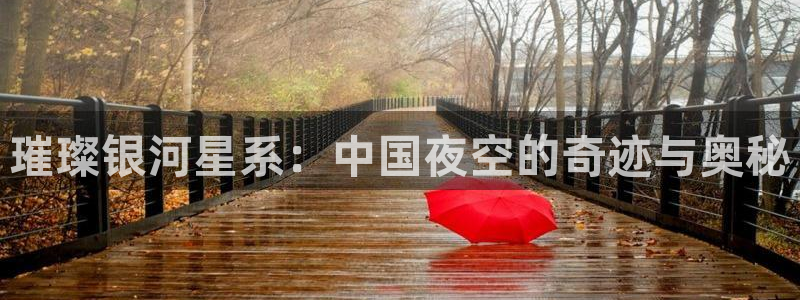 神马影视第九达达兔：璀璨银河星系：中国夜空的奇迹与奥秘