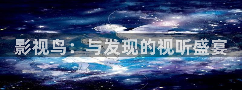 达达兔影院新地址入口：影视鸟：与发现的视听盛宴