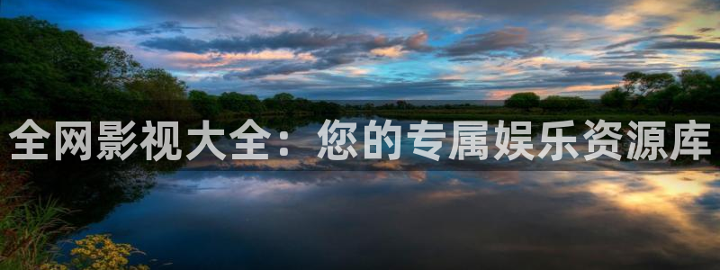 神马达达兔影院好看的电视剧：全网影视大全：您的专属娱乐资源库