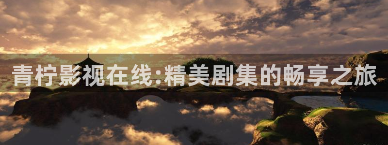 神马达达兔电影免费播放：青柠影视在线:精美剧集的畅享之旅