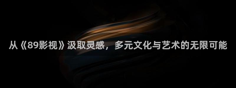达达兔影院官网：从《89影视》汲取灵感，多元文化与艺术的无限可能