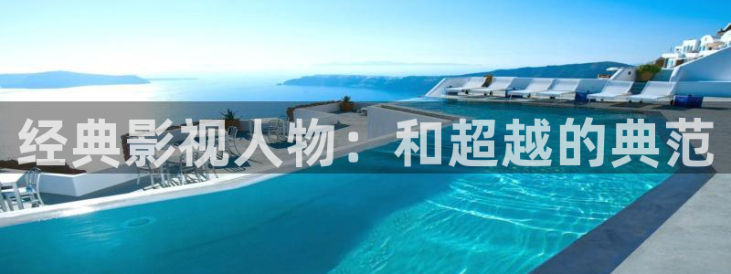 达达兔影院午夜：经典影视人物：和超越的典范