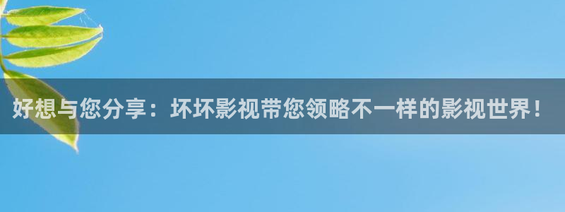 神马影院达达兔无毒不卡：好想与您分享：坏坏影视带您领略不一样的影视世界！