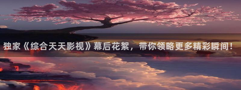 达达兔秋霞电影：独家《综合天天影视》幕后花絮，带你领略更多精彩瞬间！