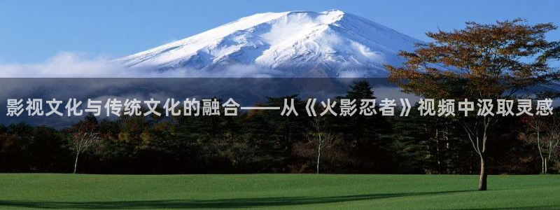 神马电影网之达达兔：影视文化与传统文化的融合——从《火影忍者》视频中汲取灵感