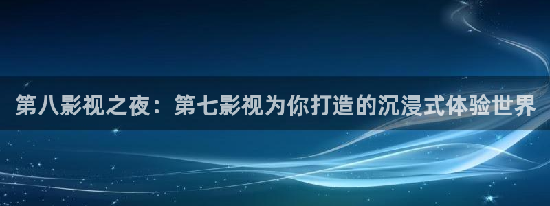 神马电影达达兔午夜：第八影视之夜：第七影视为你打造的沉浸式体验世界