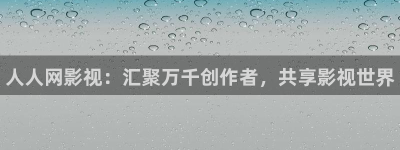 达达兔影院免费看：人人网影视：汇聚万千创作者，共享影视世界