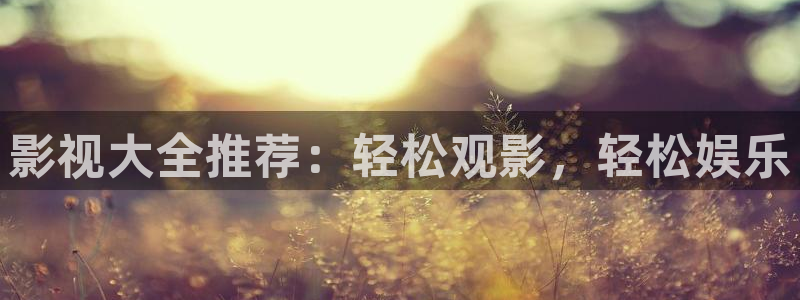 达达兔影视.：影视大全推荐：轻松观影，轻松娱乐