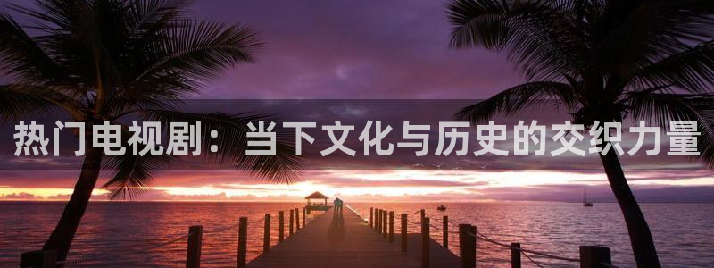 达达兔影视高清电影：热门电视剧：当下文化与历史的交织力量