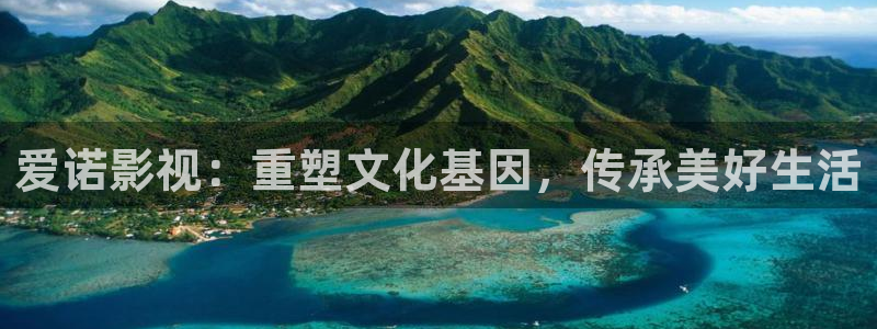神马影院dy888达达兔：爱诺影视：重塑文化基因，传承美好生活