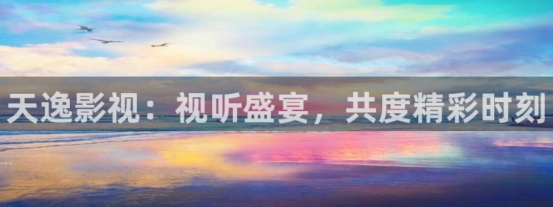 达达兔影院最新版特色：天逸影视：视听盛宴，共度精彩时刻