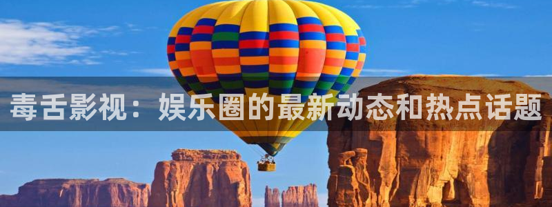 达达兔电影免费看：毒舌影视：娱乐圈的最新动态和热点话题