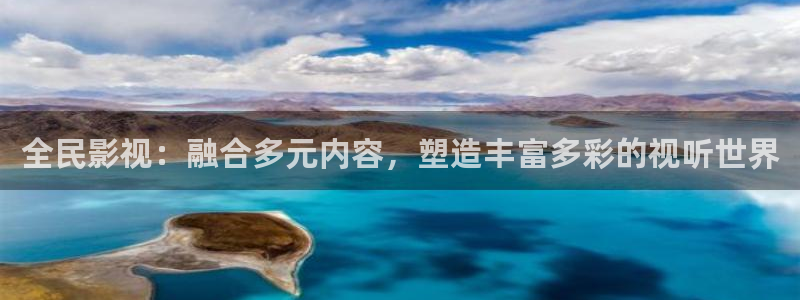 达达兔影院在线入口：全民影视：融合多元内容，塑造丰富多彩的视听世界