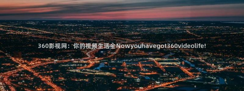 达达兔手机免费观看版：360影视网：你的视频生活全Nowyouhavegot360videolife!